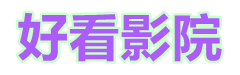 日韩电影最新电视剧_高清免费完整版在线观看 _小小影院